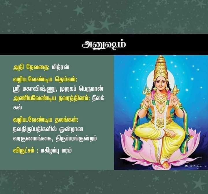 anusham nakshatra god in tamil