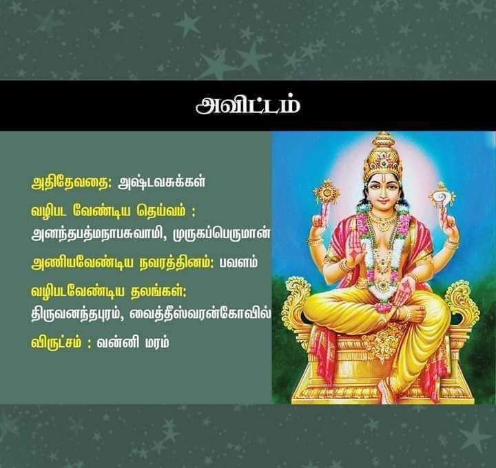 avittam nakshatra god in tamil