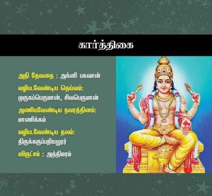 karthigai nakshatra god in tamil