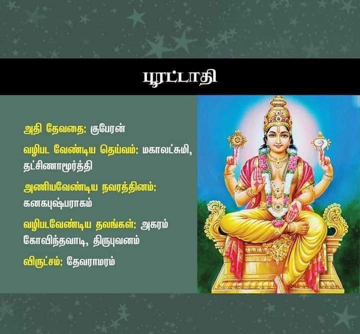 poorattathi nakshatra god in tamil