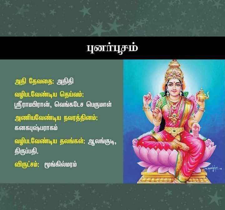 punarpoosam nakshatra god in tamil