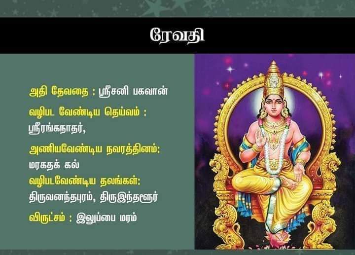 revathi nakshatra god in tamil