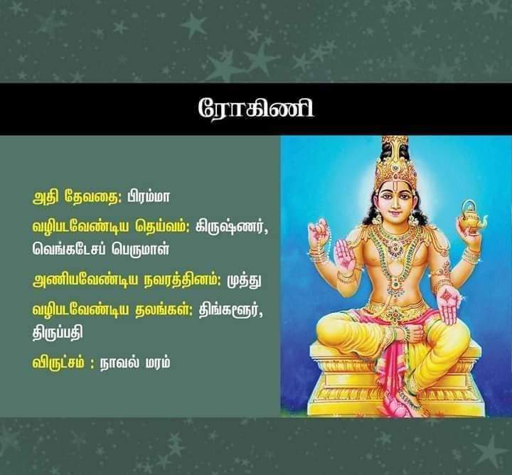 rohini nakshatra god in tamil