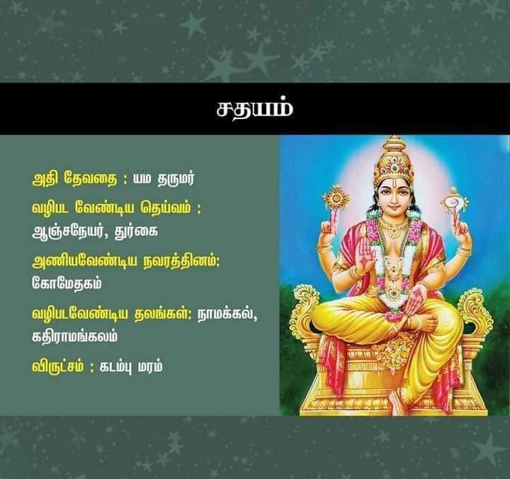 sathayam nakshatra god in tamil