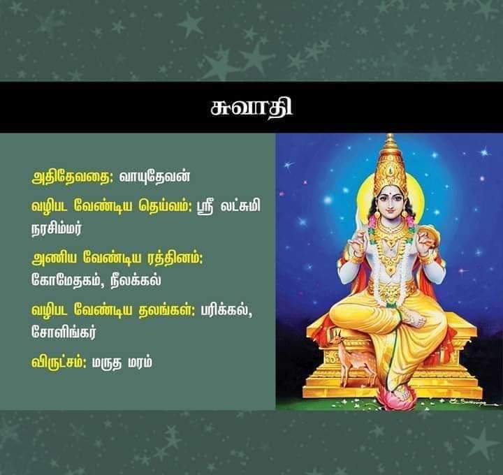 swati nakshatra god in tamil