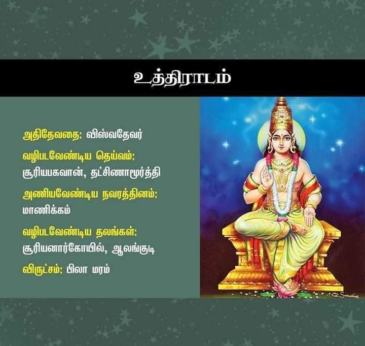 uthiradam nakshatra god in tamil