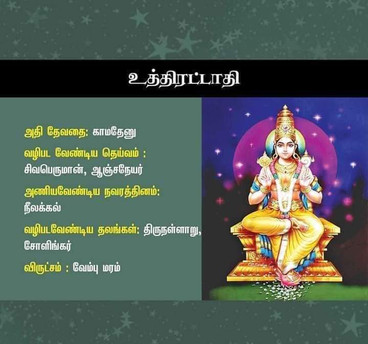 uthirattathi nakshatra god in tamil