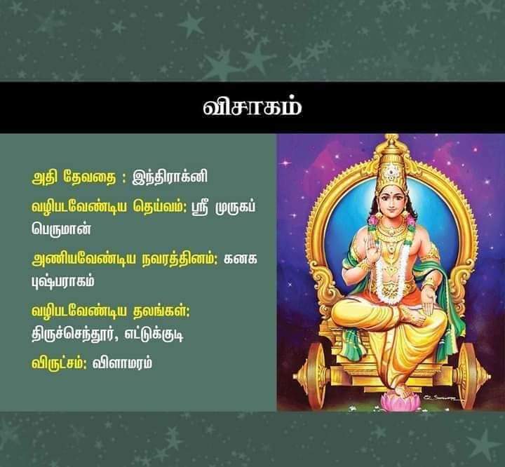 visakam nakshatra god in tamil