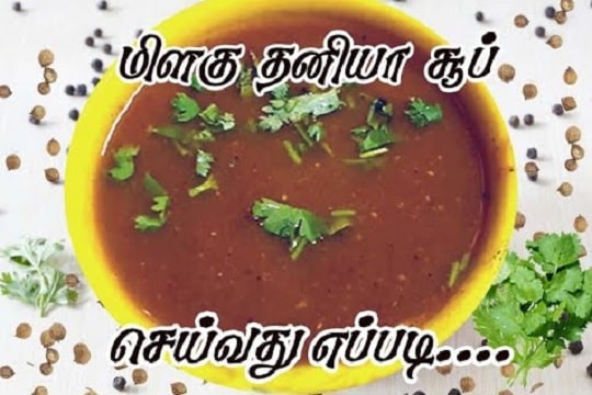 Dhaniya Soup Seivathu Eppadi