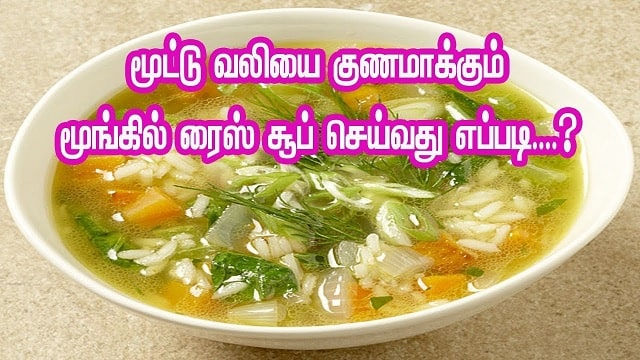 Moongil Arisi Soup Seivathu Eppadi