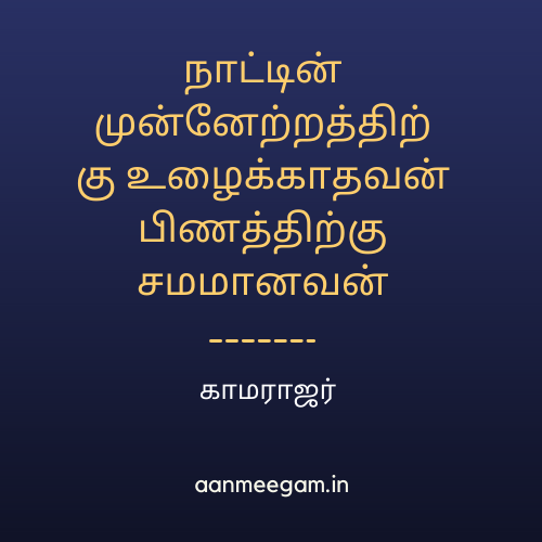 காமராஜர் மேற்கோள்கள்