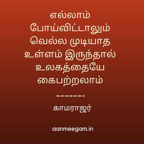 காமராஜர் மேற்கோள்கள் 