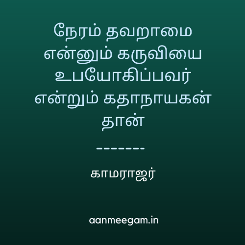 காமராஜர் மேற்கோள்கள் 