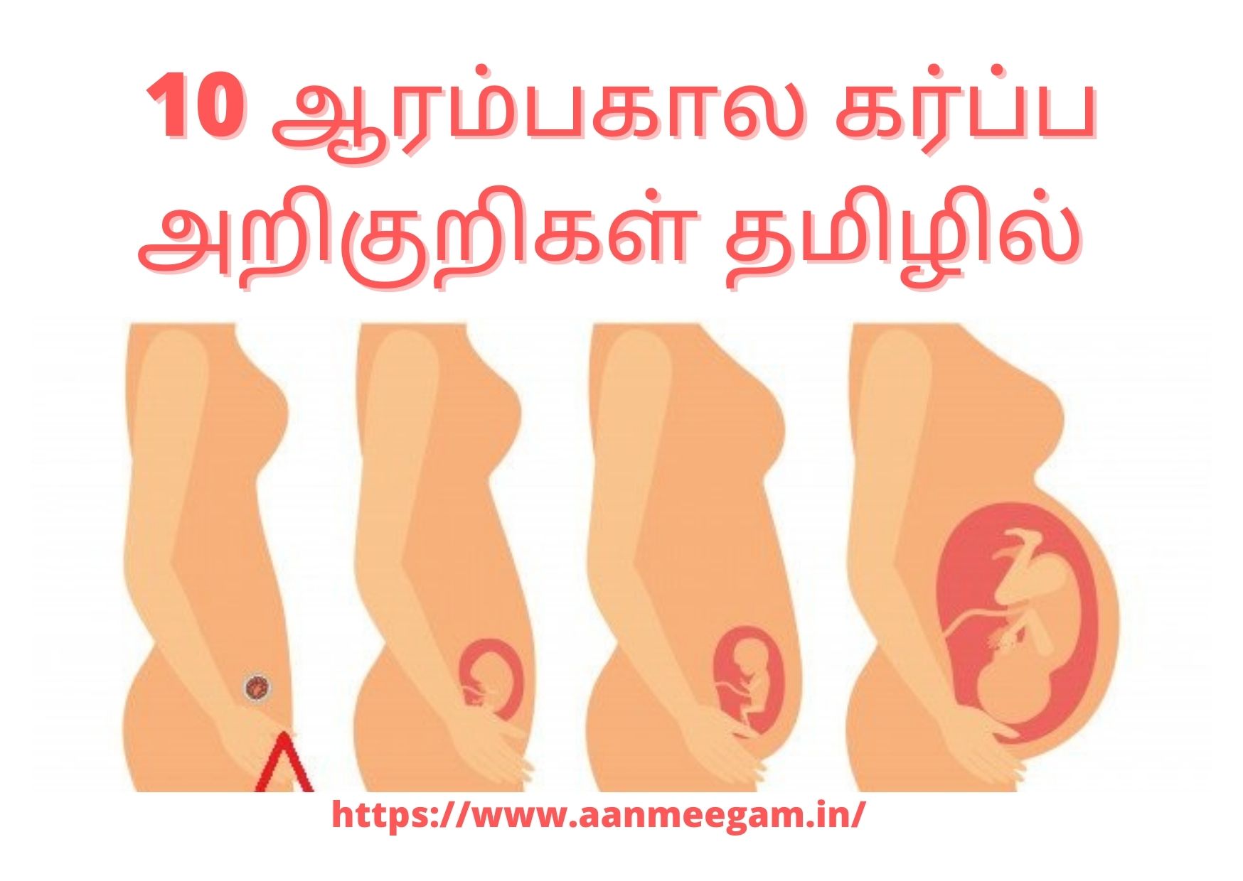 தமிழில் 10 early pregnancy symptoms