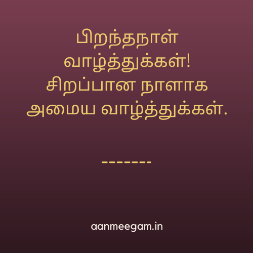 Happy-Birthday-Messages-in-Tamil