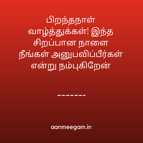 Happy-Birthday-Messages-in-Tamil