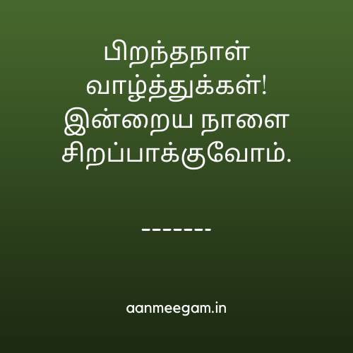 Happy-Birthday-Messages-in-Tamil