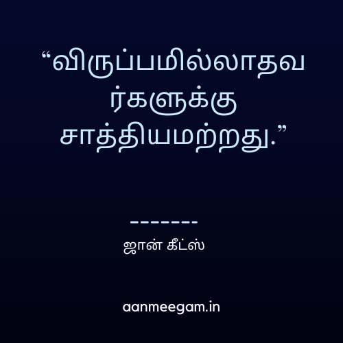 Motivational-Quotes-In-Tamil