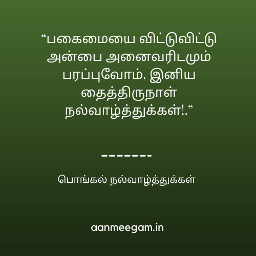 Pongal-Wishes-in-Tamil