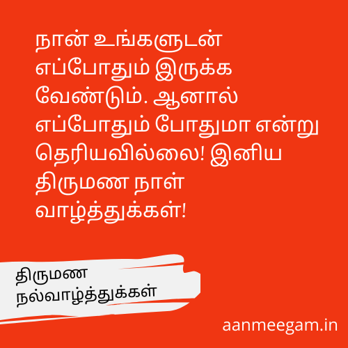 Wedding-Anniversary-Wishes-In-Tamil-திருமண-ஆண்டு-நல்வாழ்த்துக்கள்