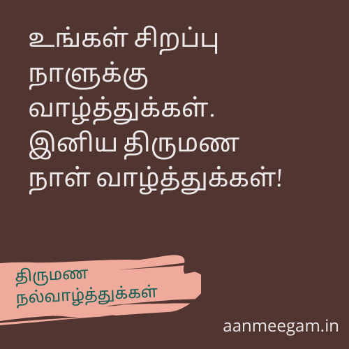 Wedding-Anniversary-Wishes-In-Tamil-திருமண-ஆண்டு-நல்வாழ்த்துக்கள்