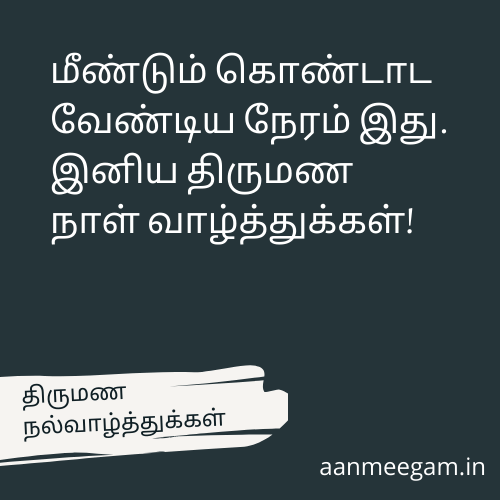 Wedding-Anniversary-Wishes-In-Tamil-திருமண-ஆண்டு-நல்வாழ்த்துக்கள்