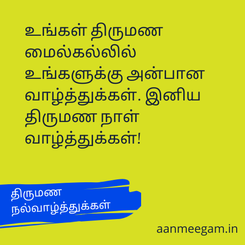 Wedding-Anniversary-Wishes-In-Tamil-திருமண-ஆண்டு-நல்வாழ்த்துக்கள்