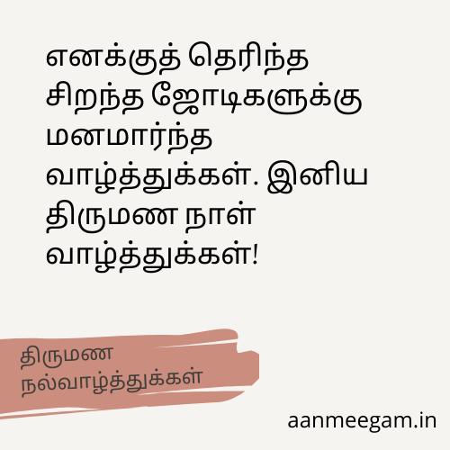 Wedding-Anniversary-Wishes-In-Tamil-திருமண-ஆண்டு-நல்வாழ்த்துக்கள்