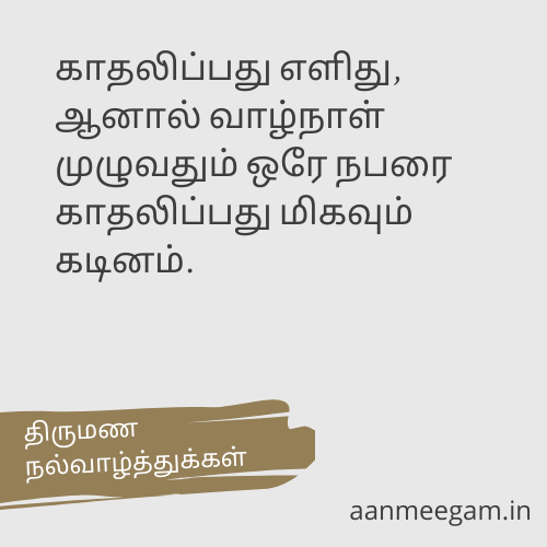 Wedding-Anniversary-Wishes-In-Tamil-திருமண-ஆண்டு-நல்வாழ்த்துக்கள்