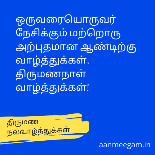 Wedding-Anniversary-Wishes-In-Tamil-திருமண-ஆண்டு-நல்வாழ்த்துக்கள்