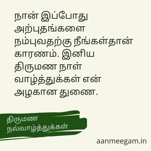 Wedding-Anniversary-Wishes-In-Tamil-திருமண-ஆண்டு-நல்வாழ்த்துக்கள்