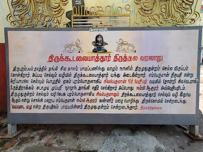 thirukoodalaiyathoor-temple-history